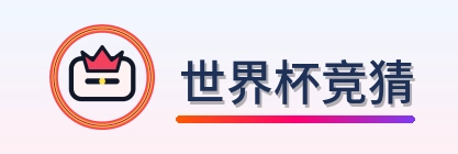 世界杯竞猜 logo